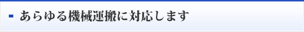 あらゆる機械運搬に対応します