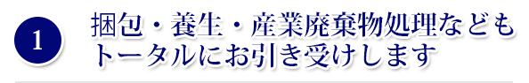 捆包・養生・産業廃棄物処理などもトータルにお引き受けします