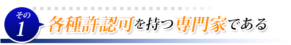 各種許認可を持つ専門家である