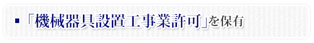 各種許認可を持つ専門家である