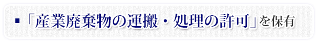 「産業廃棄物の運搬・処理の許可」を保有