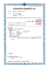 産業廃棄物収集運搬業許可証