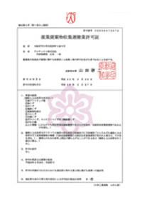 産業廃棄物収集運搬業許可証
