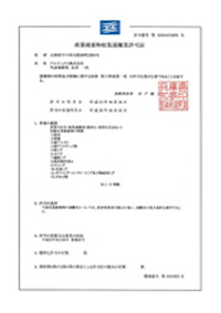 産業廃棄物収集運搬業許可証