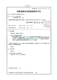 産業廃棄物収集運搬業許可証