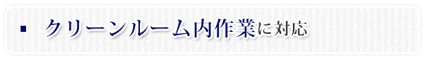 クリーンルーム内作業に対応