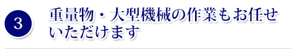 重量物・大型機械の作業もお任せいただけます