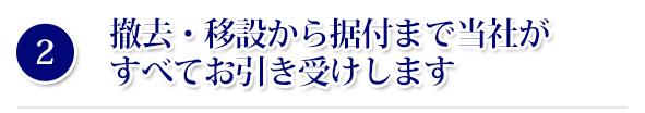 撤去・移設から据付まで当社がすべてお引き受けします