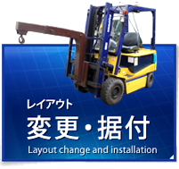 最適なレイアウト変更をご提案