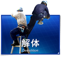 安全・確実な解体・撤去を行います