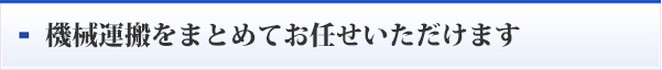 機械運搬をまとめてお任せいただけます