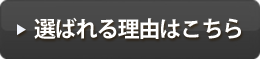 選ばれる理由はこちら