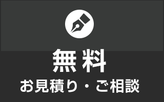 無料見積もり・ご相談