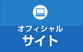 オフィシャルサイト